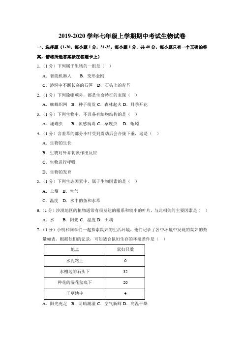 2019-2020学年人教版七年级上学期期中考试生物试卷附解答