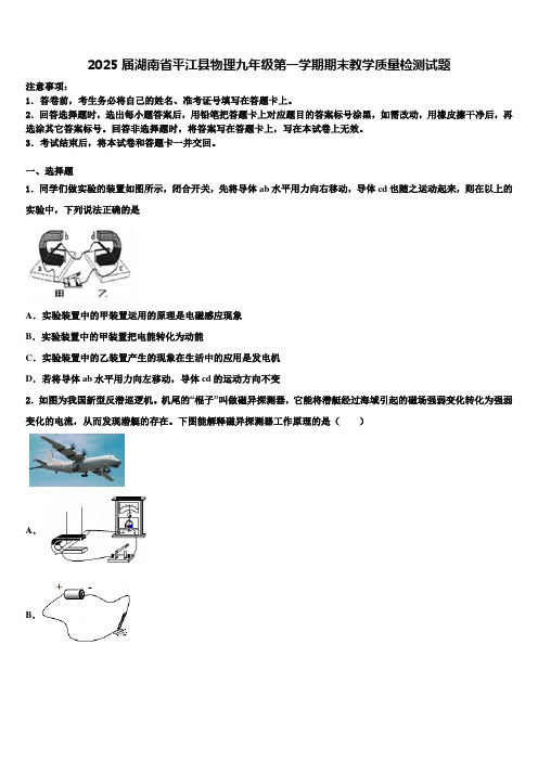 2025届湖南省平江县物理九年级第一学期期末教学质量检测试题含解析