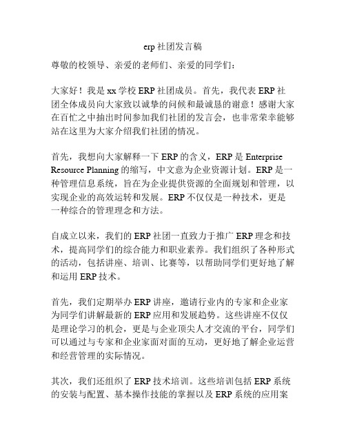 erp社团发言稿