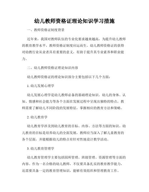 幼儿教师资格证理论知识学习措施