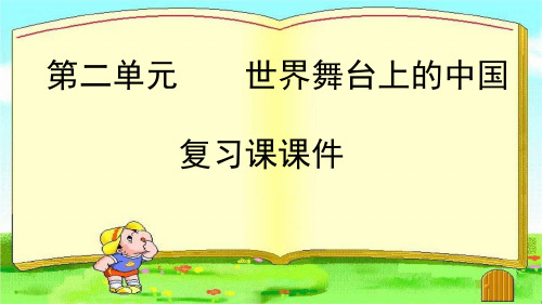 最新部编版九年级道德与法治下册课件： 第二单元  世界舞台上的中国  复习课