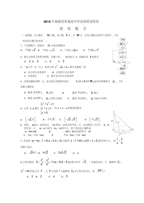 福建省2014届高三普通高中毕业班4月质检数学理试题版含答案