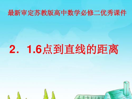 2015-2016年最新审定苏教版高中数学必修二2.1.6点到直线的距离(优秀课件)