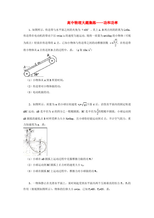 黑龙江省大庆市喇中高考物理材料大题集练功和功率