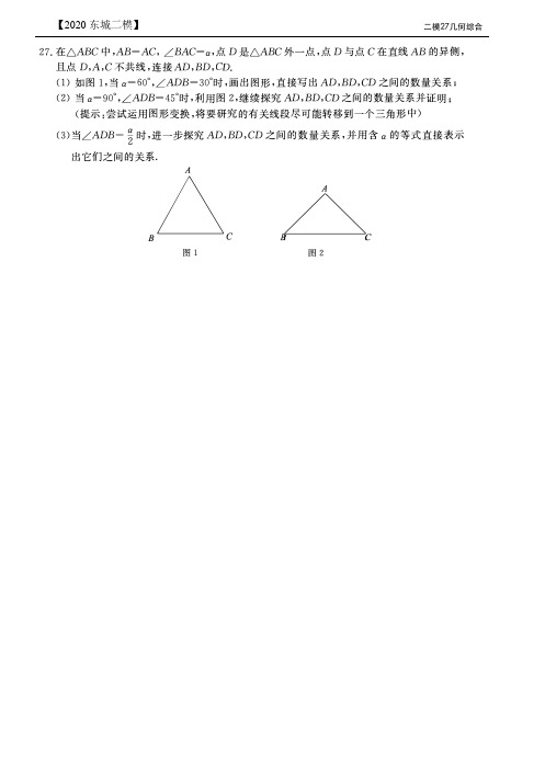 2020北京中考数学二模分类汇编27题几何综合