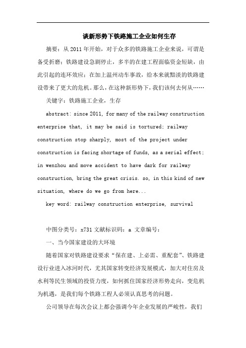 谈新形势下铁路施工企业如何生存