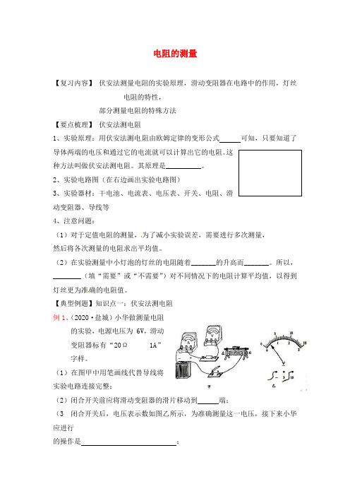 江苏省无锡市2020中考物理 电阻的测量复习学案(无答案)