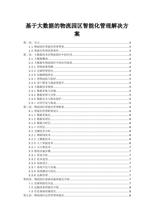 基于大数据的物流园区智能化管理解决方案