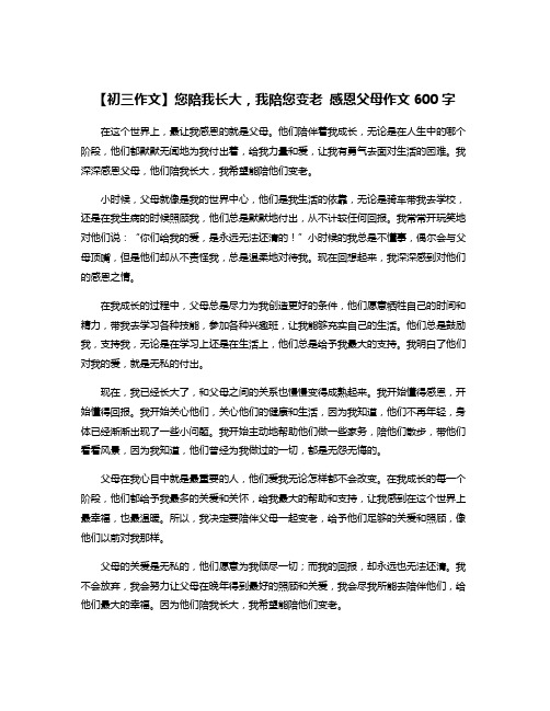 【初三作文】您陪我长大,我陪您变老 感恩父母作文600字