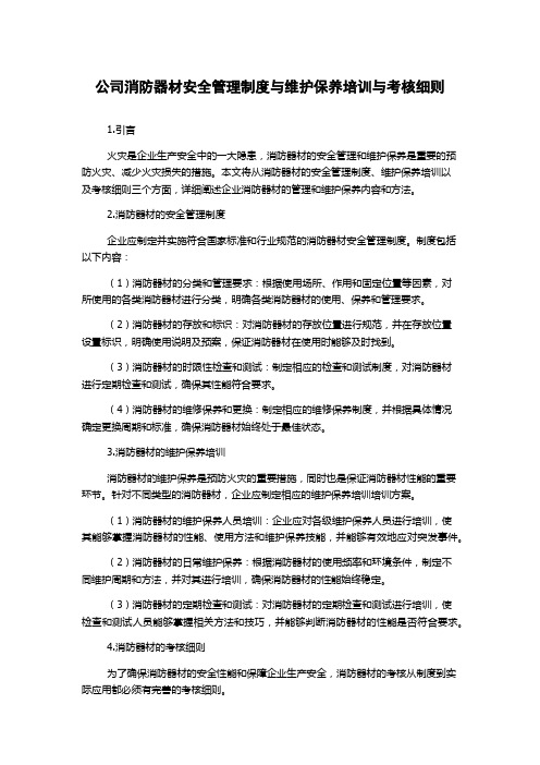 公司消防器材安全管理制度与维护保养培训与考核细则