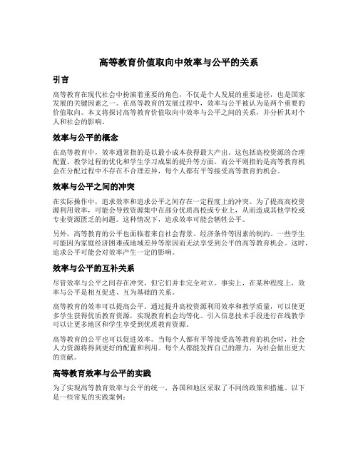 高等教育价值取向中效率与公平的关系