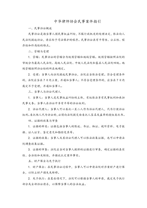 中华律师协会 民事案件指引