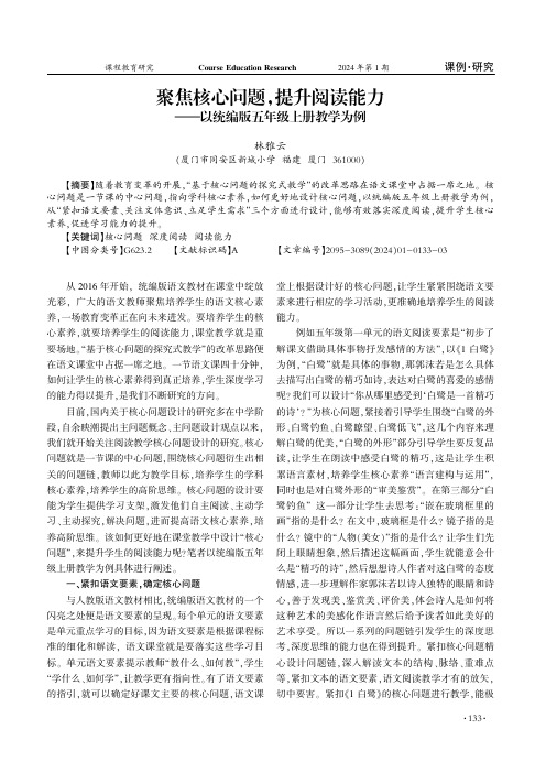 聚焦核心问题袁提升阅读能力——以统编版五年级上册教学为例