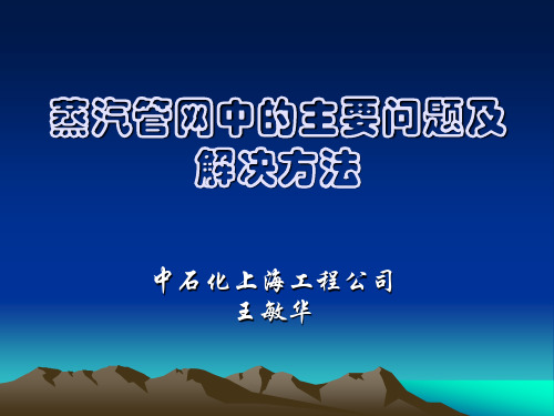 蒸汽管网中的主要问题及解决方法