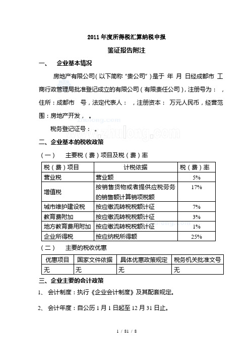 房地产企业所得税汇算清缴鉴证报告附模板