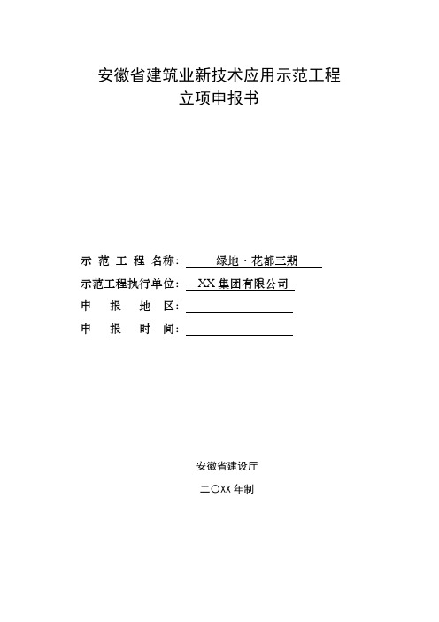 安徽省建筑业新技术应用示范工程立项申报书