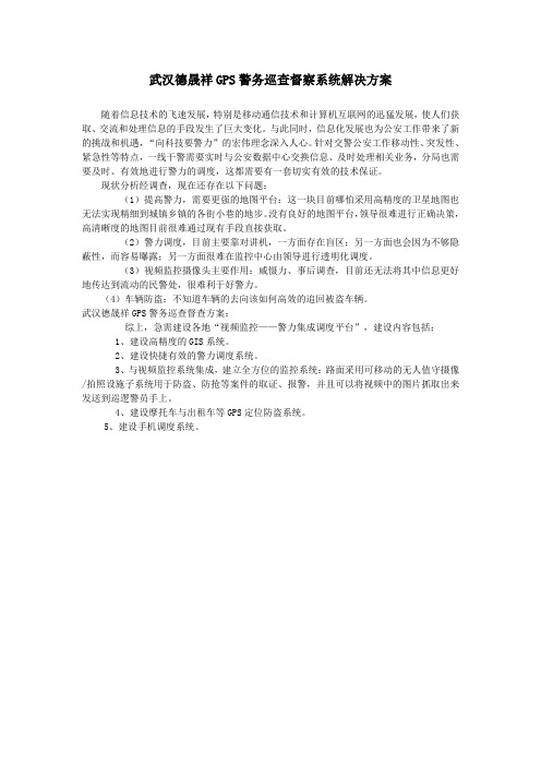 武汉德晟祥GPS警务巡查督察系统解决方案