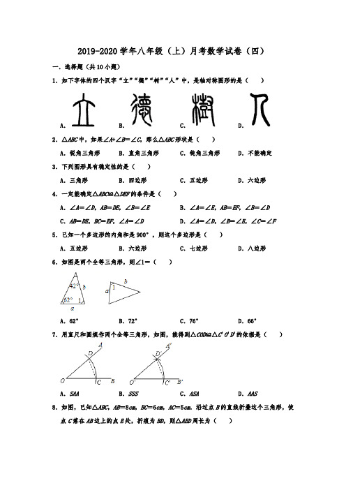 湖北省武汉二中广雅中学2019-2020学年八年级(上)月考数学试卷(四)  含解析