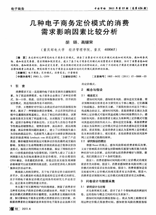 几种电子商务定价模式的消费需求影响因素比较分析