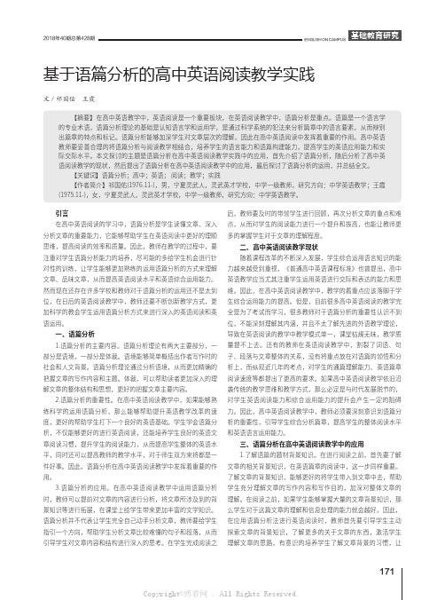 基于语篇分析的高中英语阅读教学实践