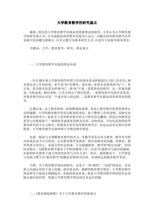 大学教育教学的研究基点