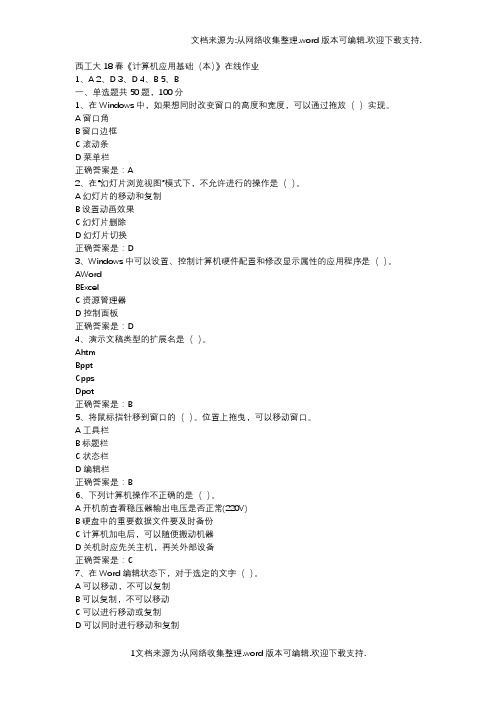 西工大18春计算机应用基础本在线作业辅导资料