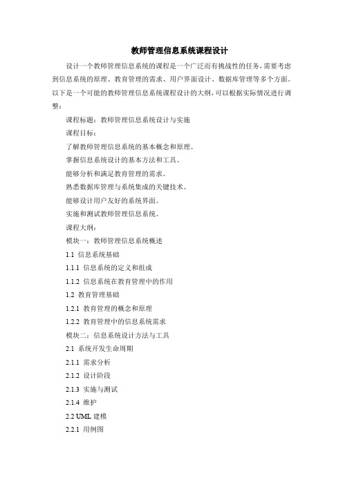 教师管理信息系统课程设计