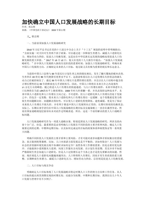 加快确立中国人口发展战略的长期目标