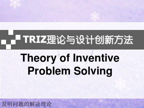 TRIZ理论及设计创新方法