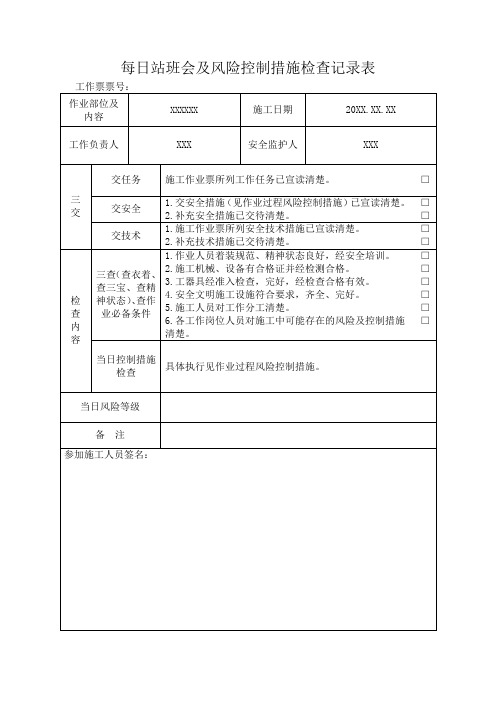 (新)每日站班会及风险控制措施检查记录表