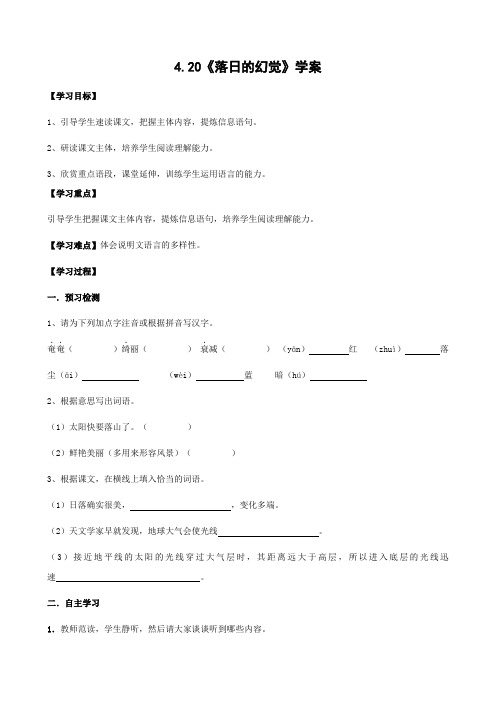 语文：4.20《落日的幻觉》学案(人教版八年级上)