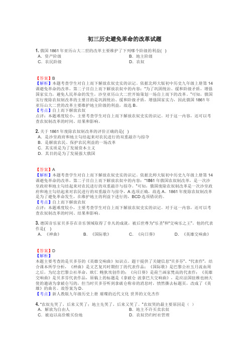 初三历史避免革命的改革试题
