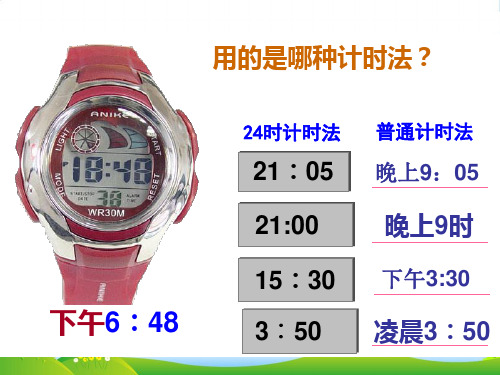 冀教版三年级下册数学课件1.1 24时计时法 (共10张PPT)