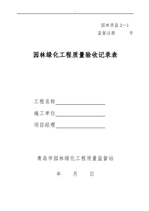 园林绿化工程项目质量验收记录表