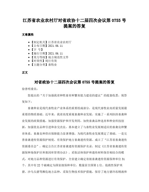 江苏省农业农村厅对省政协十二届四次会议第0755号提案的答复