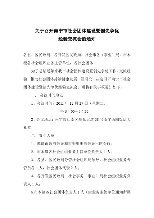 关于召开南宁市社会团体建设暨创先争优经验交流会的通知