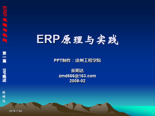 ERP原理与实践D1