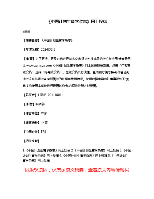 《中国计划生育学杂志》网上投稿