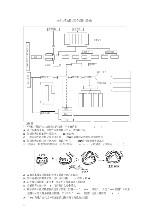 高中生物选修三综合试题(原创带答案)