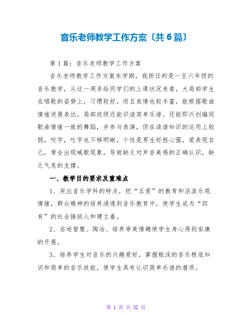 音乐教师教学工作计划(共6篇)