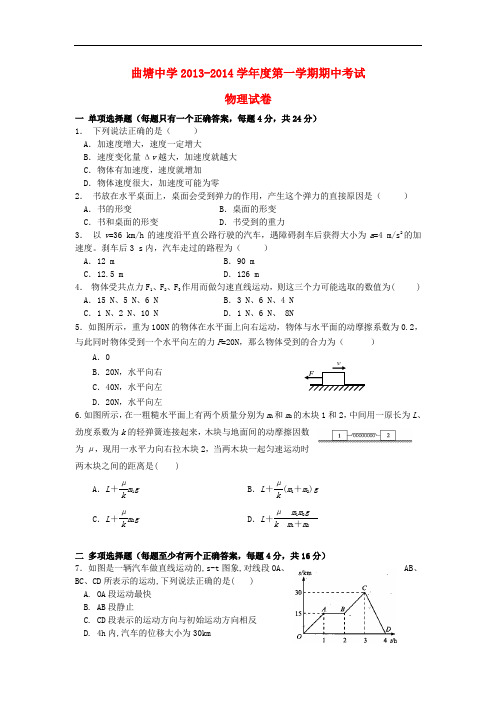 江苏省海安县曲塘中学2013-2014学年高一物理上学期期中试题新人教版