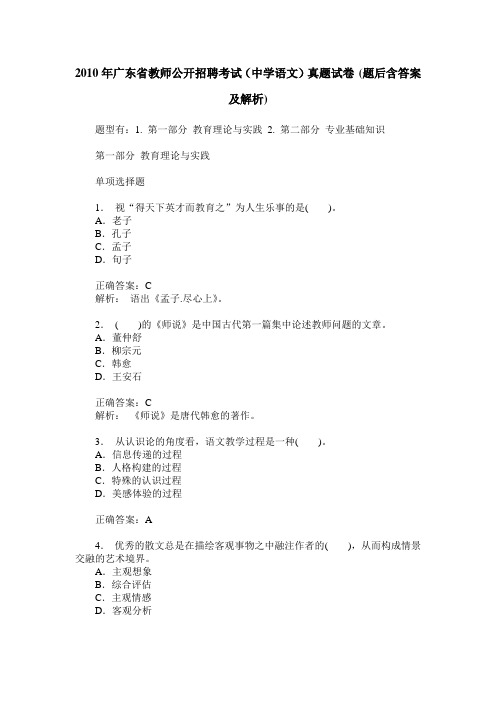 2010年广东省教师公开招聘考试(中学语文)真题试卷(题后含答案及解析)