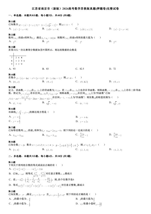 江苏省南京市(新版)2024高考数学苏教版真题(押题卷)完整试卷