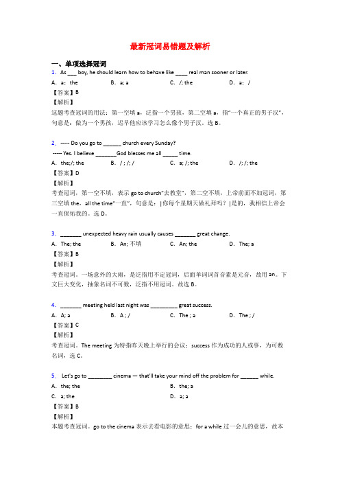 最新冠词易错题及解析