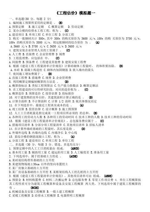 四川大学土木工程考试模拟题《工程估价1》