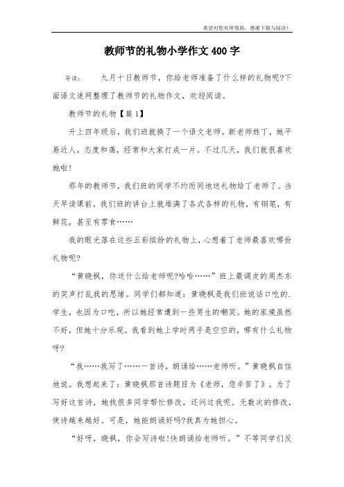 教师节的礼物小学作文400字