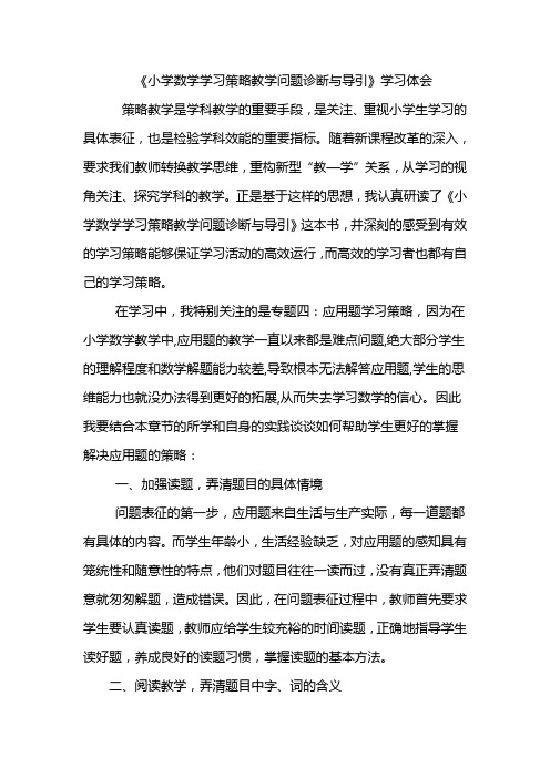 《小学数学学习策略教学问题诊断与导引》学习体会