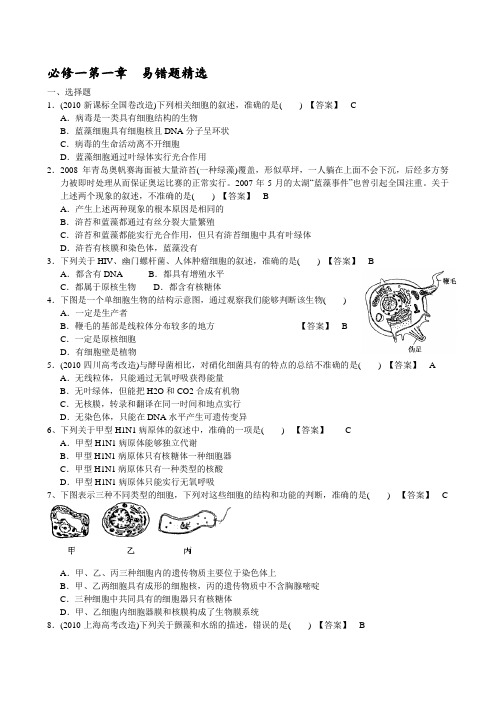 1生物必修一第一章__易错题精选