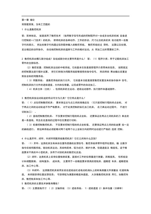 完整版机床数控技术第二2版课后答案