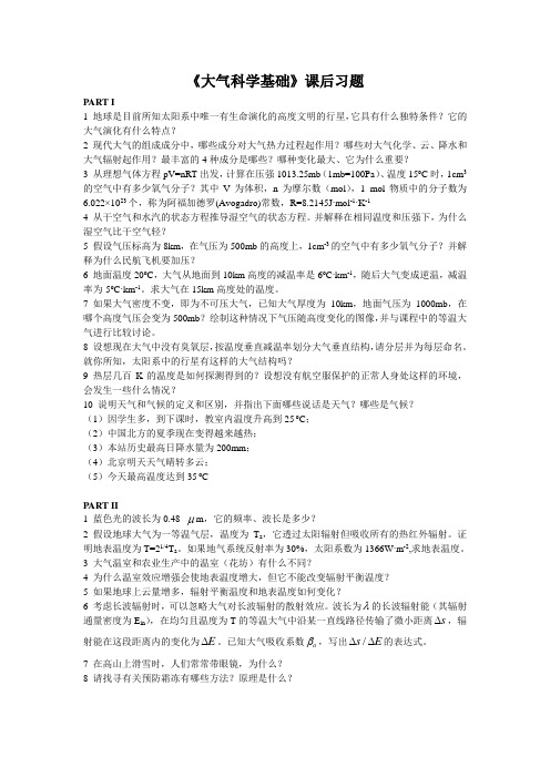 成都信工《大气科学基础》课后习题